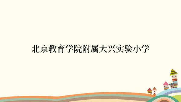 北京教育学院附属大兴实验小学