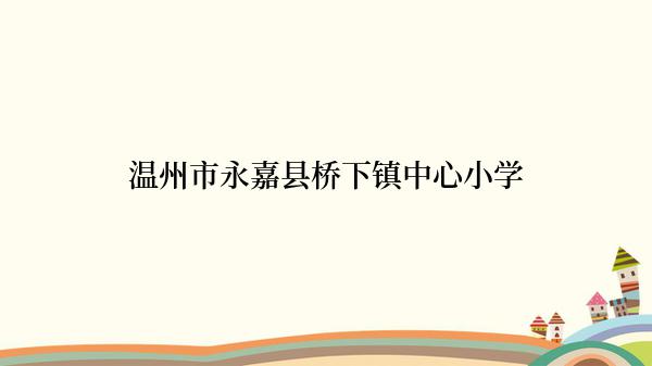 温州市永嘉县桥下镇中心小学