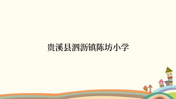 贵溪县泗沥镇陈坊小学