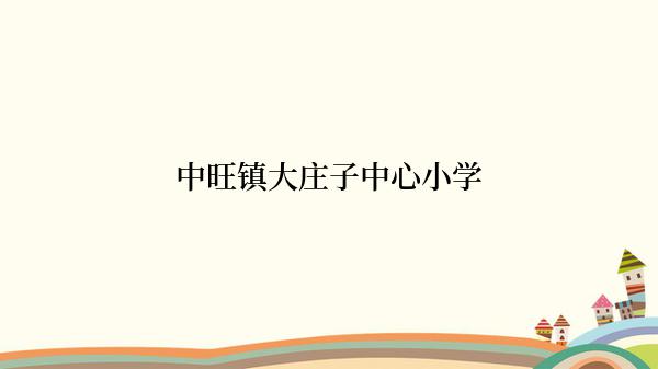 中旺镇大庄子中心小学