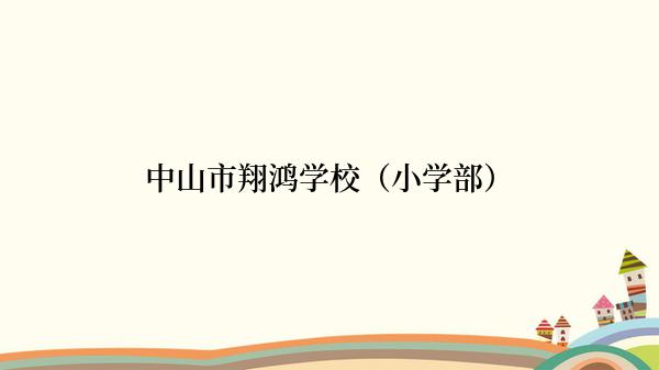 中山市翔鸿学校（小学部）