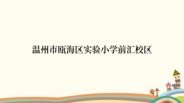 温州市瓯海区实验小学前汇校区