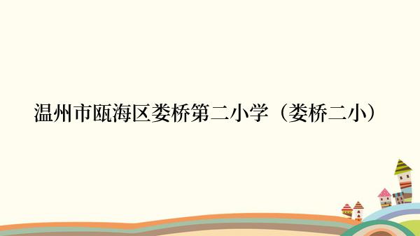 温州市瓯海区娄桥第二小学（娄桥二小）