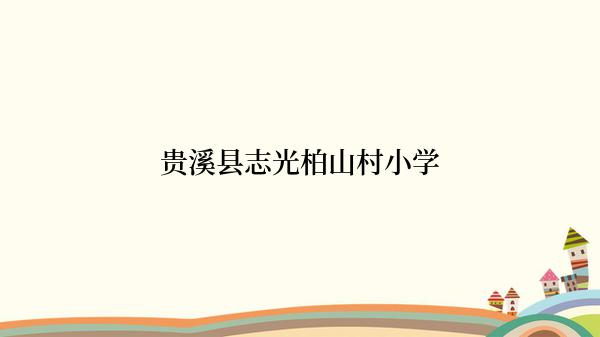 贵溪县志光柏山村小学