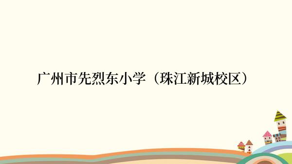 广州市先烈东小学（珠江新城校区）