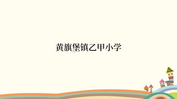 黄旗堡镇乙甲小学