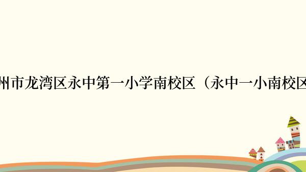 温州市龙湾区永中第一小学南校区（永中一小南校区）