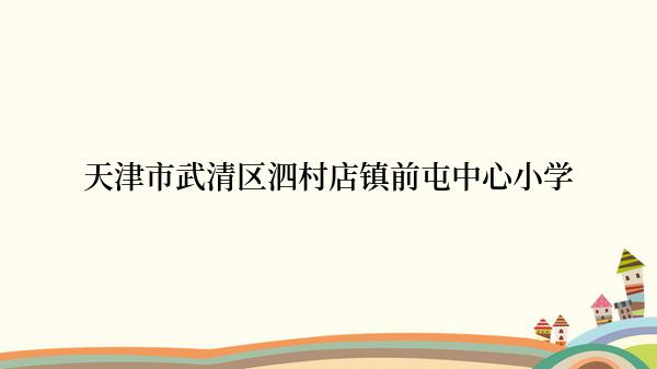 天津市武清区泗村店镇前屯中心小学