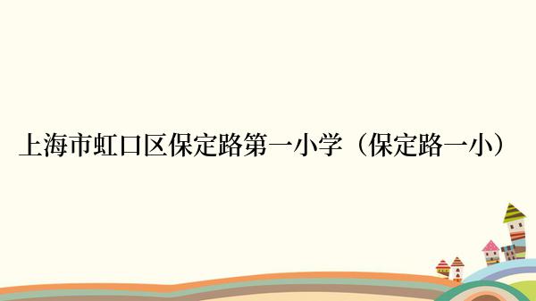 上海市虹口区保定路第一小学（保定路一小）