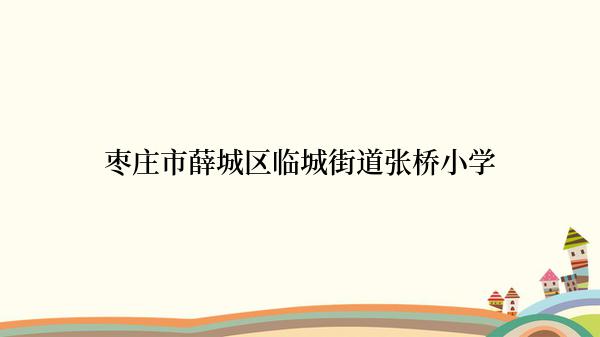 枣庄市薛城区临城街道张桥小学