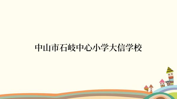 中山市石岐中心小学大信学校