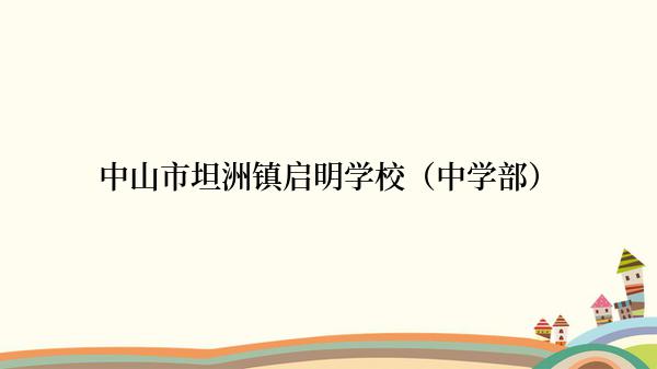 中山市坦洲镇启明学校（中学部）