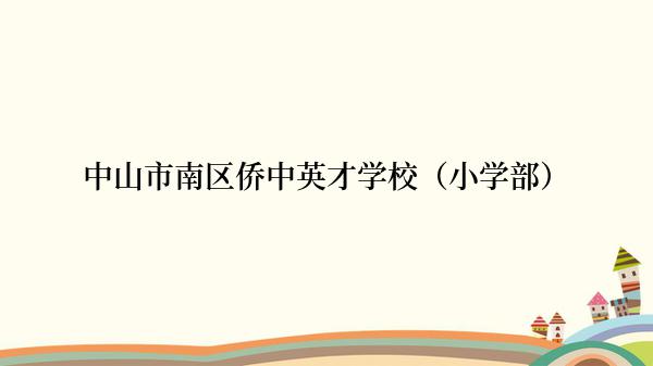 中山市南区侨中英才学校（小学部）