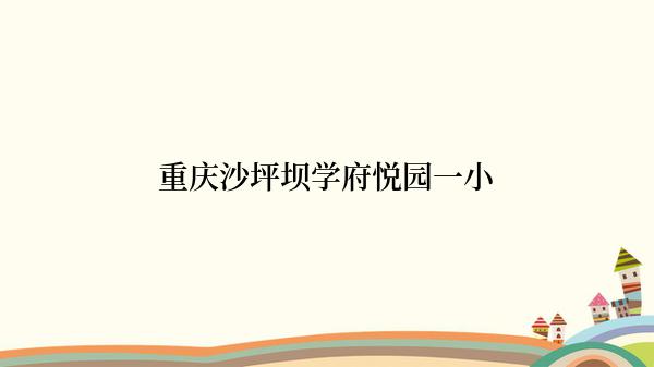 重庆沙坪坝学府悦园一小