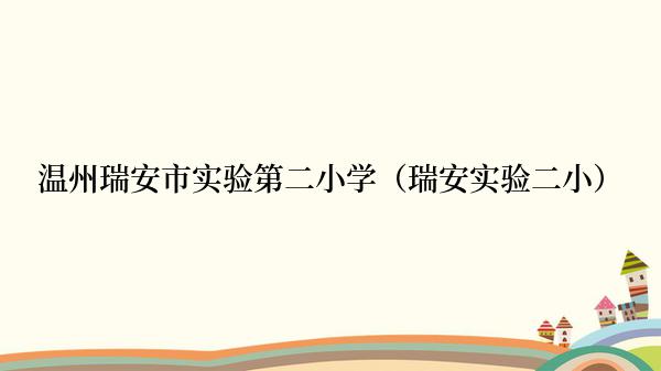 温州瑞安市实验第二小学（瑞安实验二小）