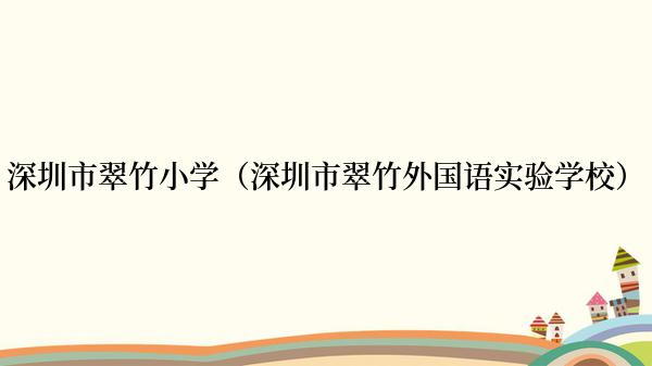 深圳市翠竹小学（深圳市翠竹外国语实验学校）