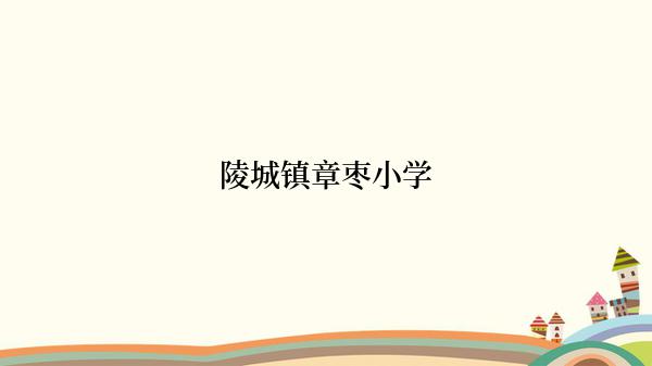 陵城镇章枣小学