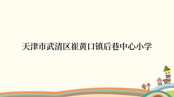 天津市武清区崔黄口镇后巷中心小学