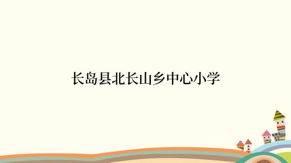 长岛县北长山乡中心小学