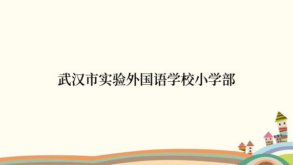 武汉市实验外国语学校小学部