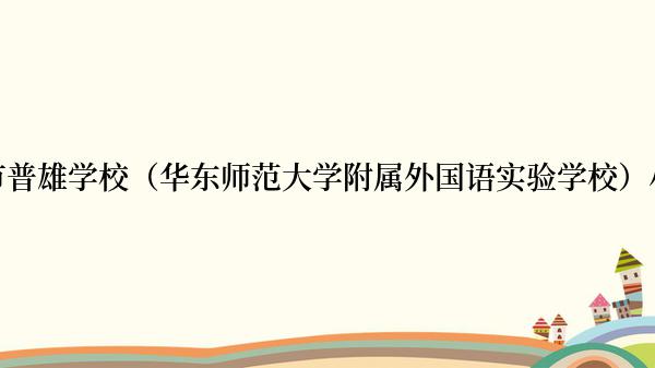 上海市普雄学校（华东师范大学附属外国语实验学校）小学部