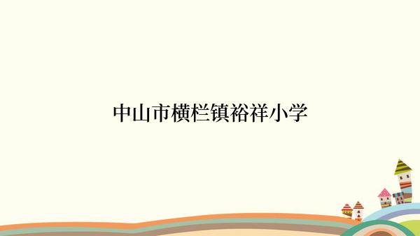 中山市横栏镇裕祥小学