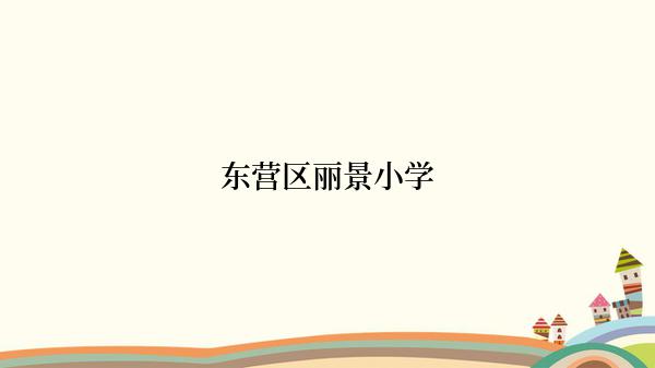 东营区丽景小学