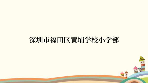 深圳市福田区黄埔学校小学部