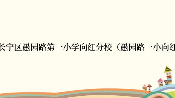 上海市长宁区愚园路第一小学向红分校（愚园路一小向红分校）