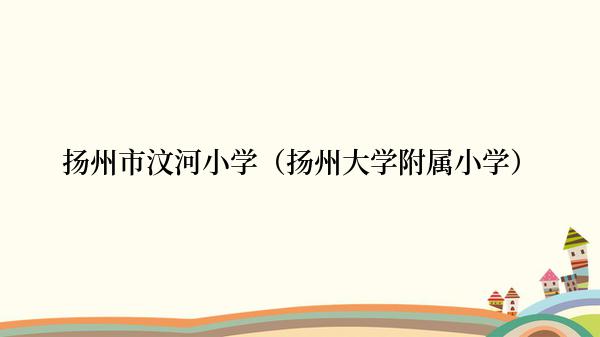 扬州市汶河小学（扬州大学附属小学）