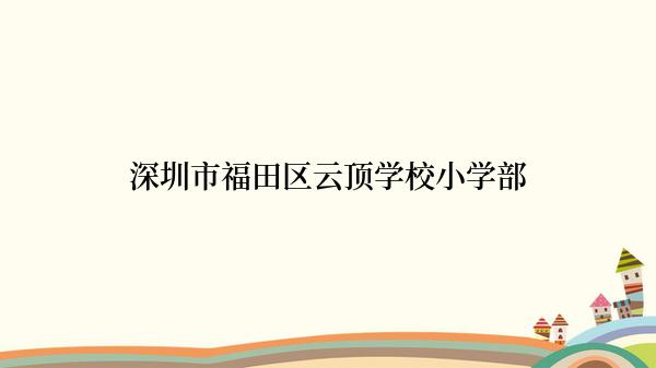 深圳市福田区云顶学校小学部