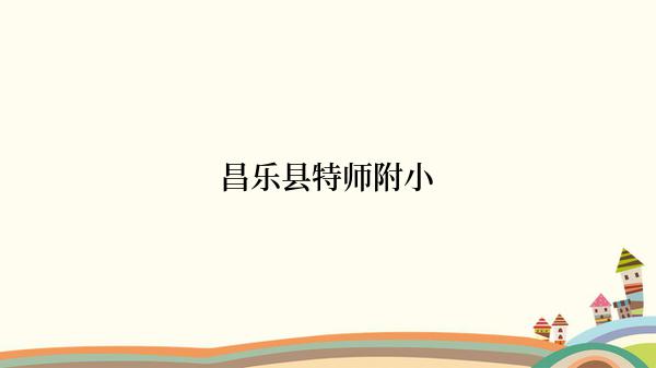 昌乐县特师附小