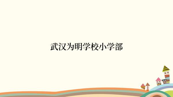 武汉为明学校小学部