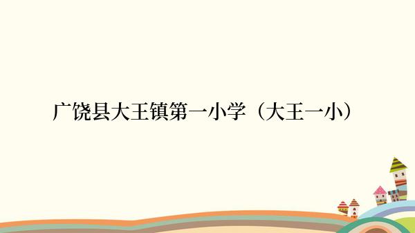 广饶县大王镇第一小学（大王一小）