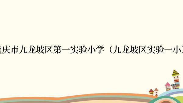 重庆市九龙坡区第一实验小学（九龙坡区实验一小）