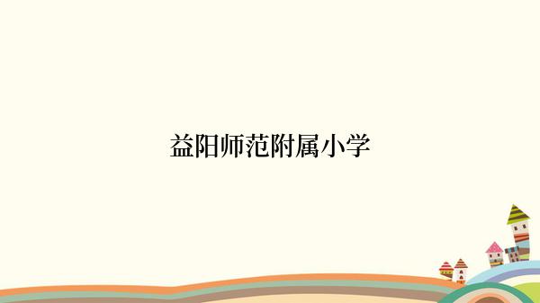 益阳师范附属小学