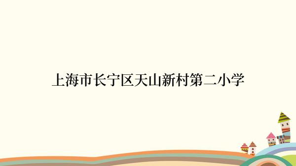 上海市长宁区天山新村第二小学