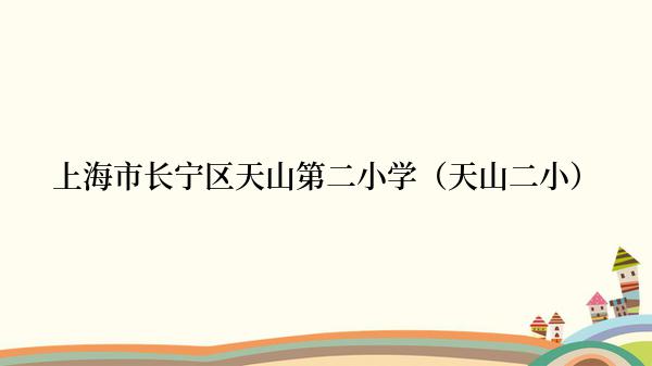 上海市长宁区天山第二小学（天山二小）