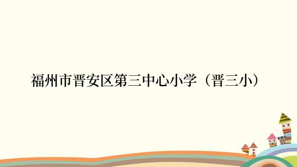 福州市晋安区第三中心小学（晋三小）