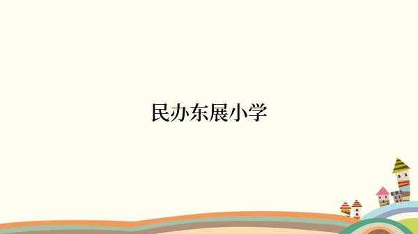 民办东展小学