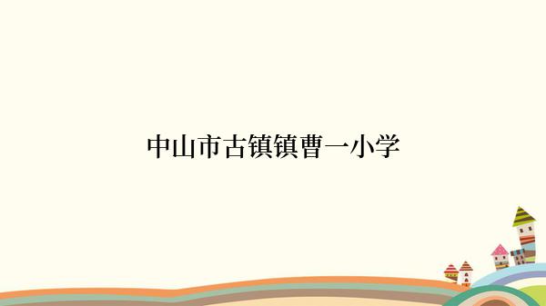 中山市古镇镇曹一小学