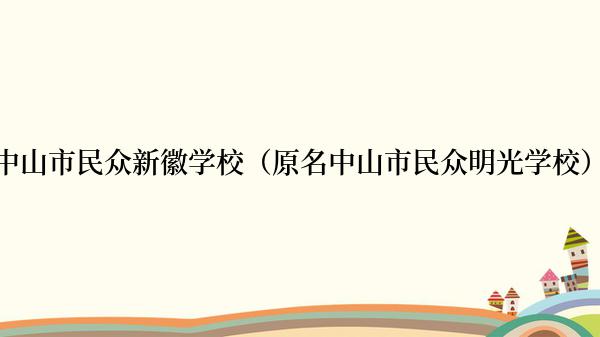 中山市民众新徽学校（原名中山市民众明光学校）