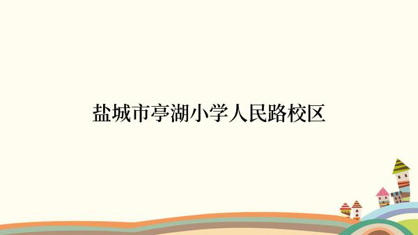 盐城市亭湖小学人民路校区