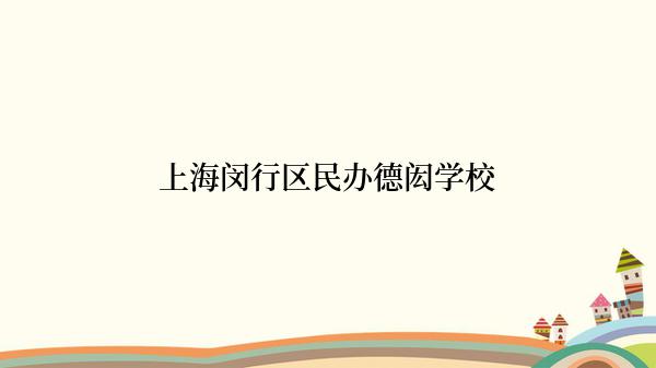 上海闵行区民办德闳学校