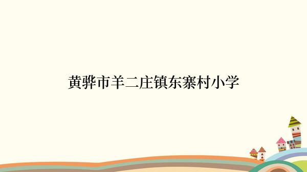 黄骅市羊二庄镇东寨村小学