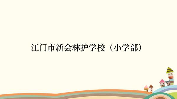 江门市新会林护学校（小学部）