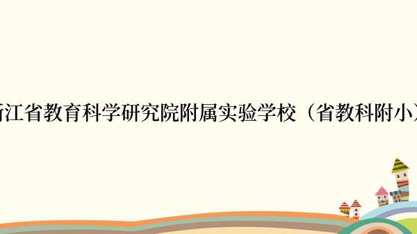 浙江省教育科学研究院附属实验学校（省教科附小）