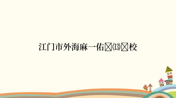 江门市外海麻一佑�⒀�校