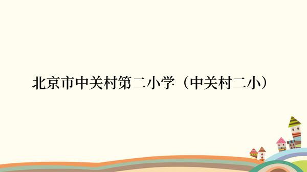 北京市中关村第二小学（中关村二小）