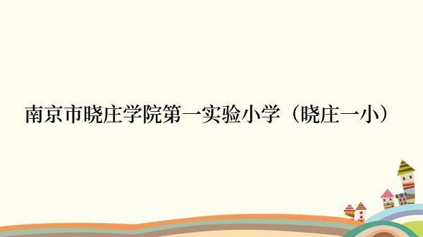 南京市晓庄学院第一实验小学（晓庄一小）